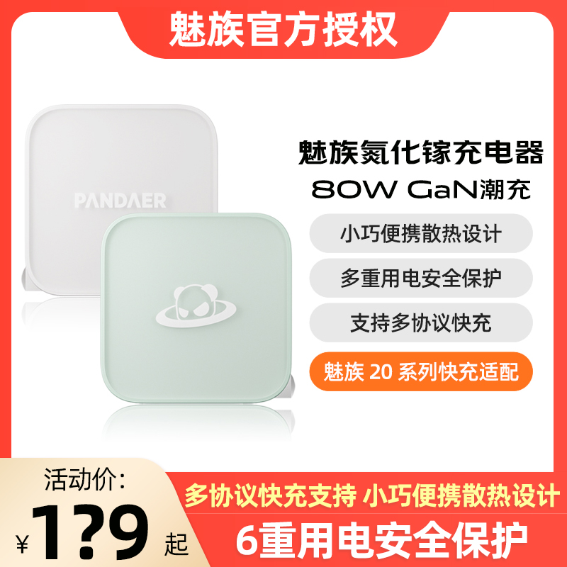 适用魅族20/21系列80W快充充电器