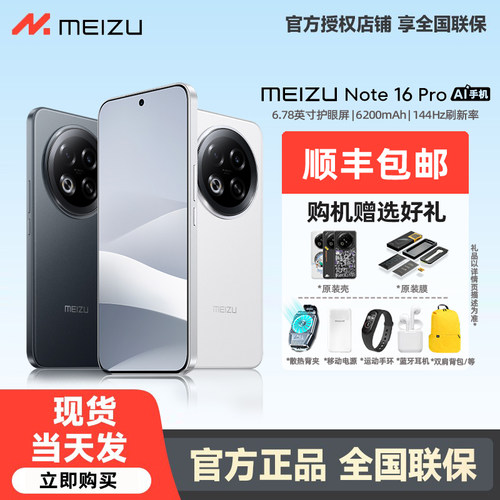 魅族Note16ProAI手机5G全网通