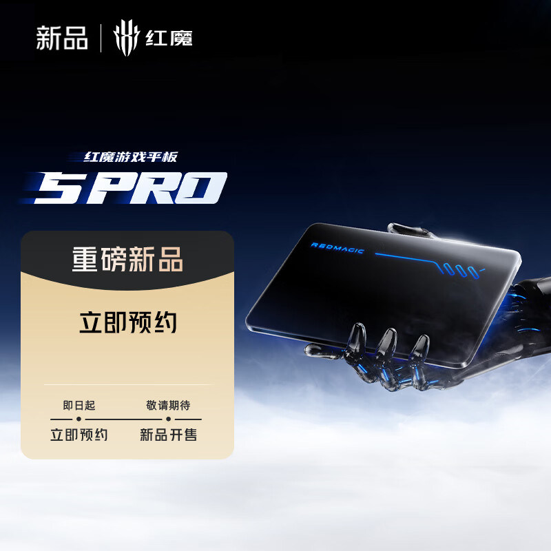 努比亚红魔游戏平板5 PRO 电竞平板【具体发布时间以官方公告为准 - 实物图