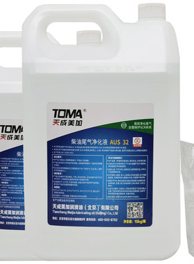 天成美加柴油车尾气净化液 车用尿素液 AUS32 10kg/桶 2桶/箱