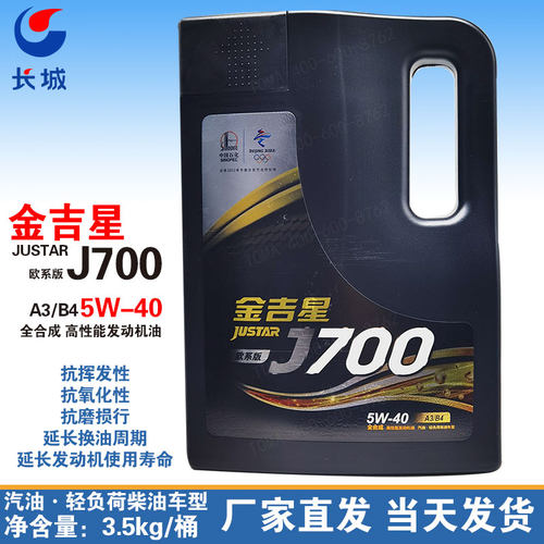 长城金吉星J700 SP/GF-6A 5W-30全合成汽机油 润滑油 养车保养4L