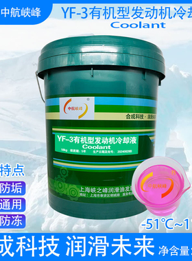 中航峡峰防冻液YF-3有机型冷却液HEC-II-51℃粉红色9/18/200kg