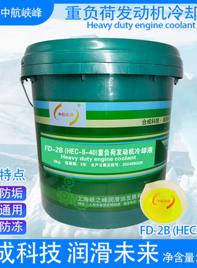 中航峡峰防冻液FD-2B(HEC-II-40)发动机冷却液绿色9kg/18kg/200kg