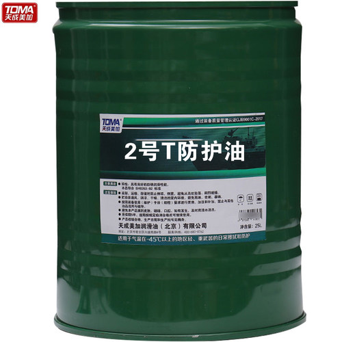 天成美加T2号防护油 18L 25L