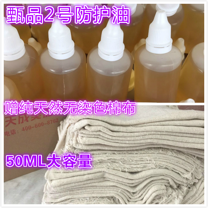 2号防护油50ML刀剑棉布无添加