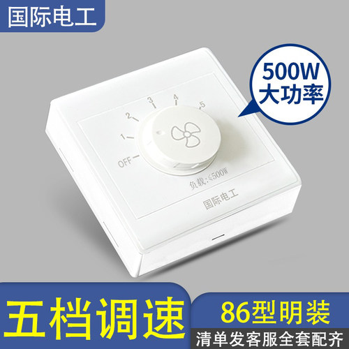 国际电工电风扇调速开关