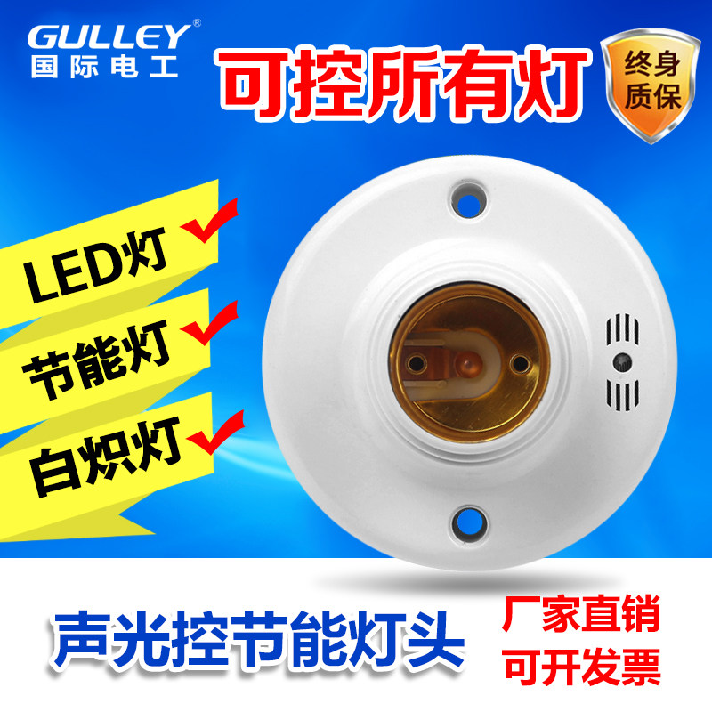 国际电工物业灯头e27螺口声光控