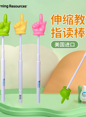 美国Learning Resources儿童阅读绘本指读棒彩色手指棒LR学习教棒
