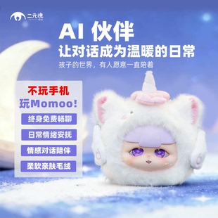 魂MoMoo盲盒情感陪伴潮玩AI玩具对话互动情绪安抚女孩礼物 二元