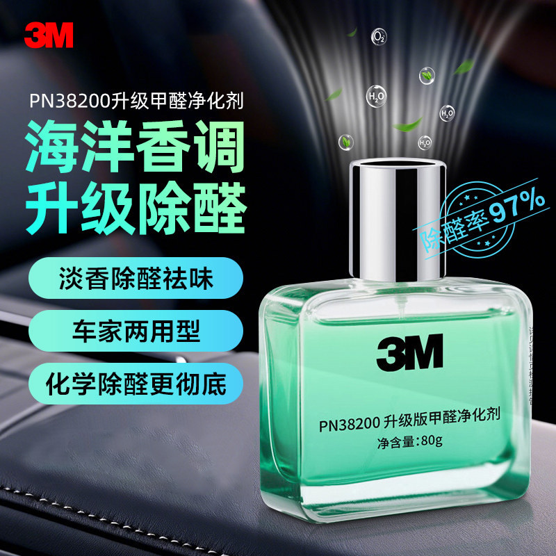 3M甲醛净化剂车家两用型海洋香调除醛清除剂车用除甲醛新房装修