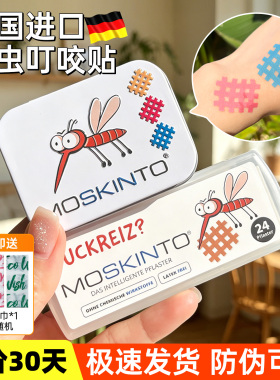 moskinto止痒贴德国夏日防蚊贴宝宝蚊子儿童消包肿舒痒贴户外便携