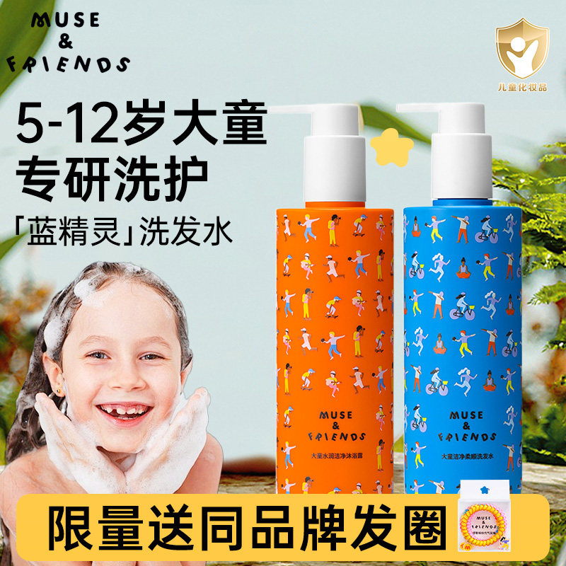 musefriends儿童洗发水缪斯沐浴露男女孩宝宝大童小孩5岁以上套装