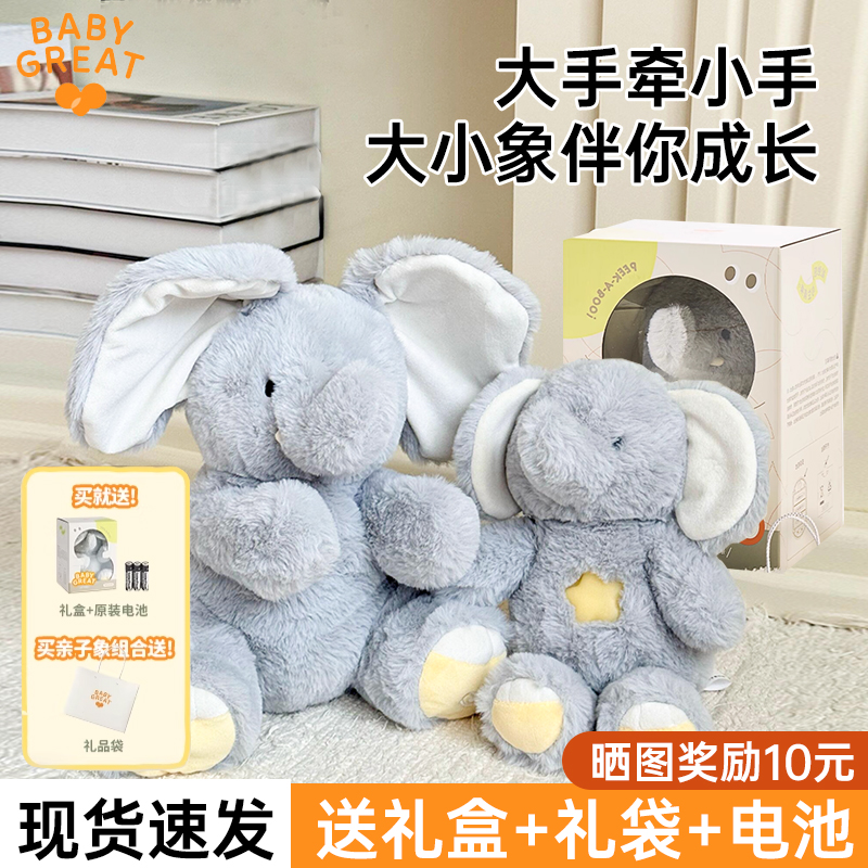 babygreat大小象玩偶学说话玩具