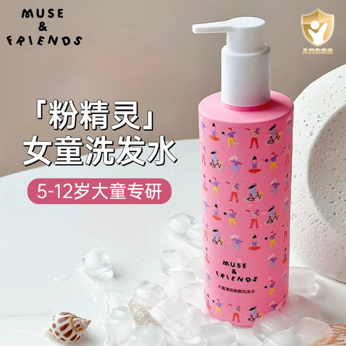 muse&friends女生大童护发洗发水