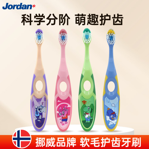 儿童牙刷牙膏JORDAN分阶护齿