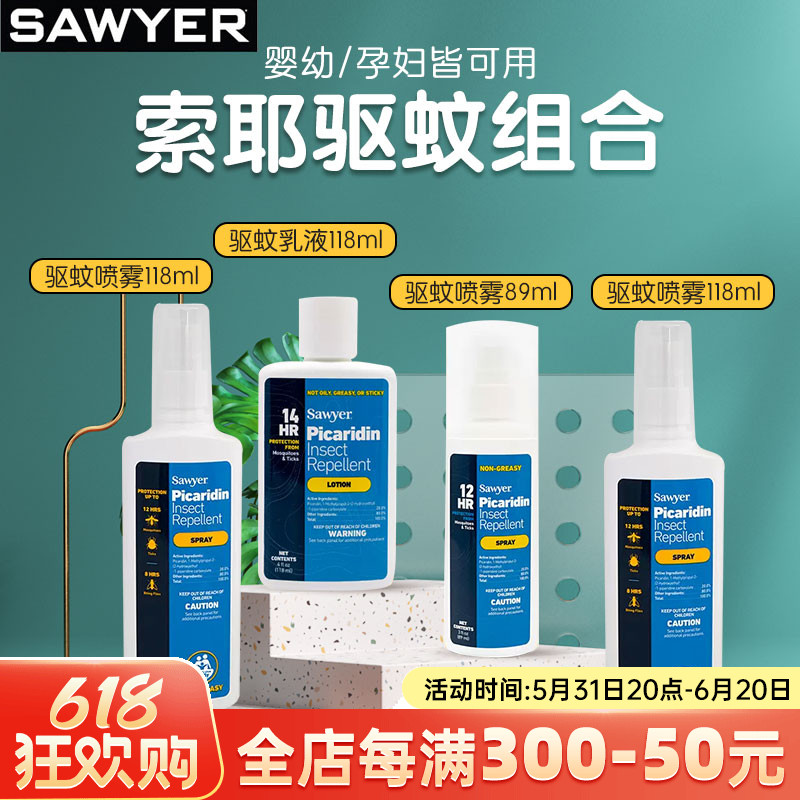 【咨询优惠】sawyer索耶防蚊乳液