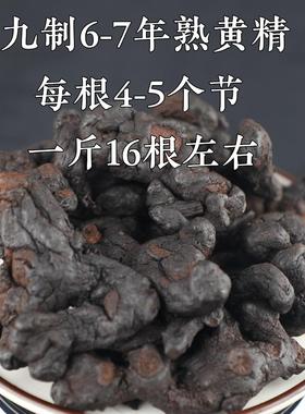 金莲农业九制黄精九华山6-7年黄精九蒸九晒熟黄精500克野生中药材