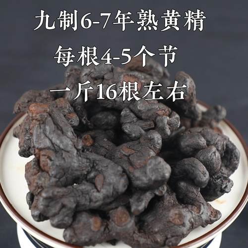 金莲农业九制黄精6-九蒸九晒