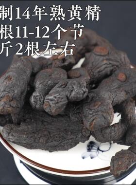 黄精九蒸九晒 九华山制黄精熟黄精 两根14年左右500克