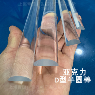 亚克力有机玻璃棒高透明D型半圆棒D形柱子PMMA导光条实心塑胶定制