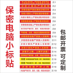 涉密计算机警示标贴保密电脑设备标识贴非密机密涉密打印机标签