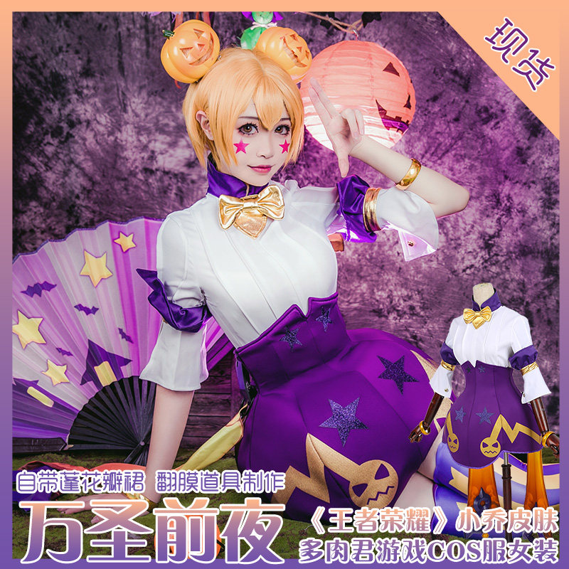小乔万圣前夜 cos出租 王者荣耀女服装cosplay租赁借漫展直播活动