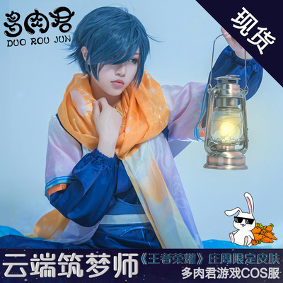 庄周cos出租 云端筑梦师 王者荣耀cosplay衣服装漫展拍照视频直播