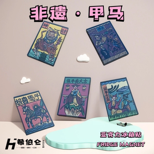 2025新款云南中国城市白族甲马创意冰箱贴磁贴文创旅游非遗纪念品
