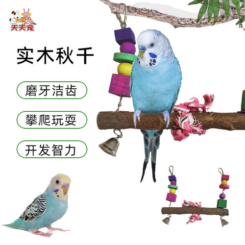 原木秋千不是花椒木鹦鹉笼配件八哥虎皮磨牙啃咬玩具鸟笼用品