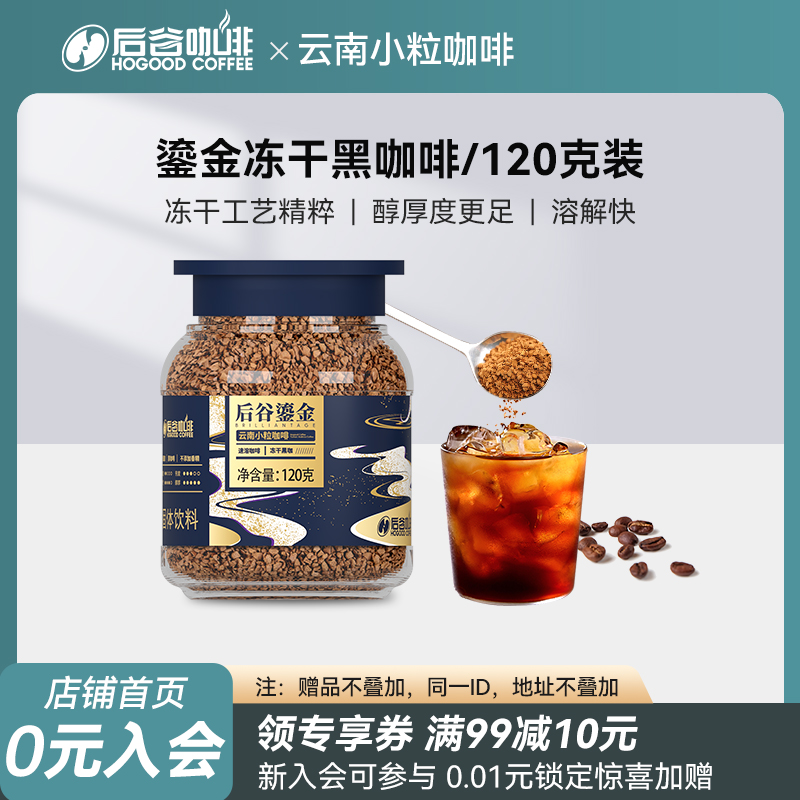 后谷鎏金冻干黑咖啡云南小粒咖啡