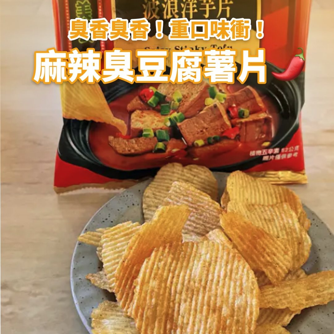 打开被臭到！台湾超夯！卡迪那臭豆腐味洋芋片下午茶休闲零食