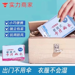 实用防水 塑料全身加长款 便携式 一次性卡片雨衣防雨防风独立包装