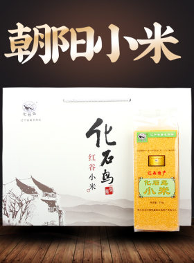 化石鸟朝阳红谷小米礼品盒装
