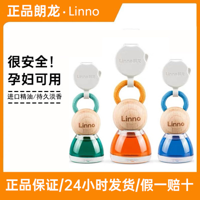 linno朗龙正品车载香薰进口精油