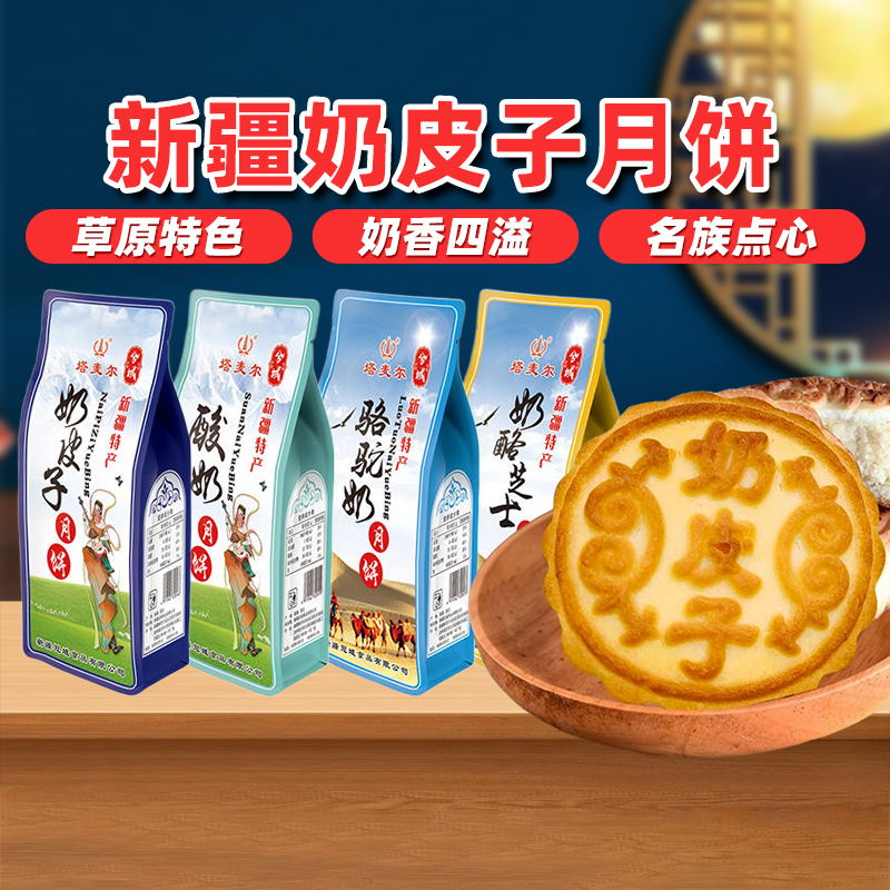 奶皮子酸奶月饼新疆乐乐妈