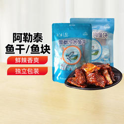【新疆特产】新疆阿尔泰狗鱼块袋装经典香酥冷水鱼干零食120g袋装