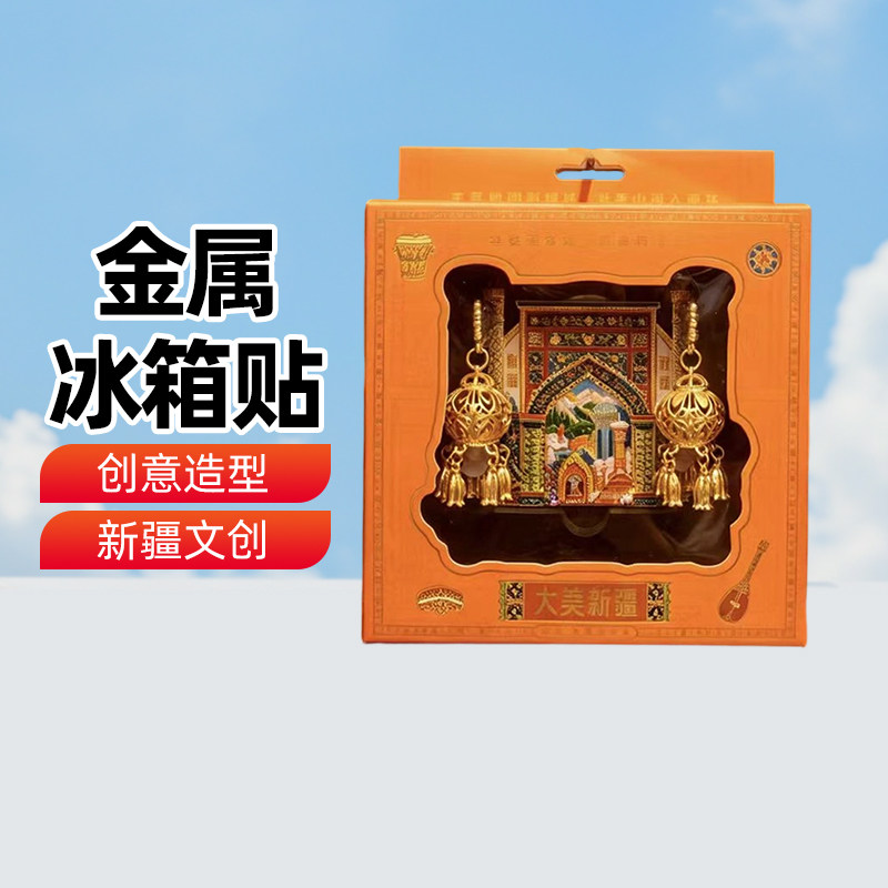 【新疆文创】金属贴亮灯笼冰箱贴双开门冰箱装饰旅游纪念品礼物