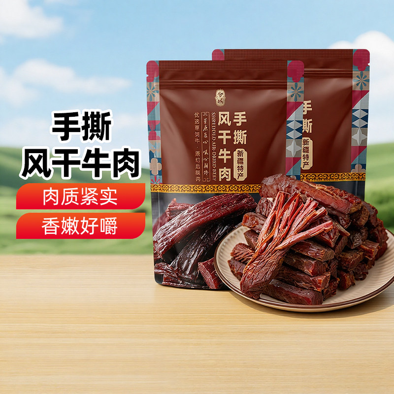【新疆特产】兮域手撕风干牛肉原味香辣味248g独立小包装休闲零食
