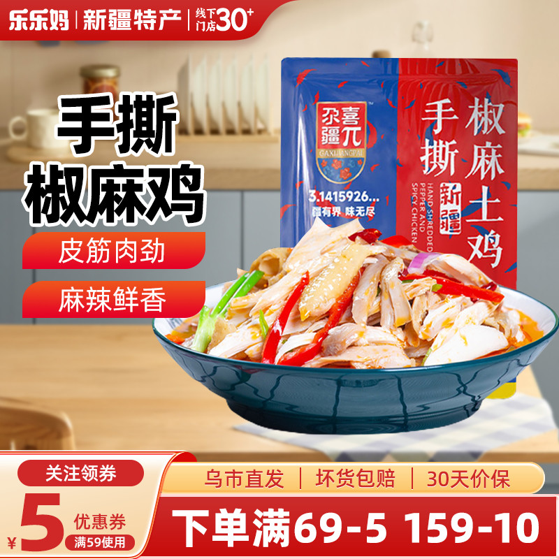 【新疆特产】尕喜手撕椒麻鸡新疆特产麻油鸡零食下酒菜烧鸡肉零食