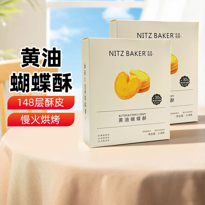 尼茨焙客黄油蝴蝶酥千层酥盒装