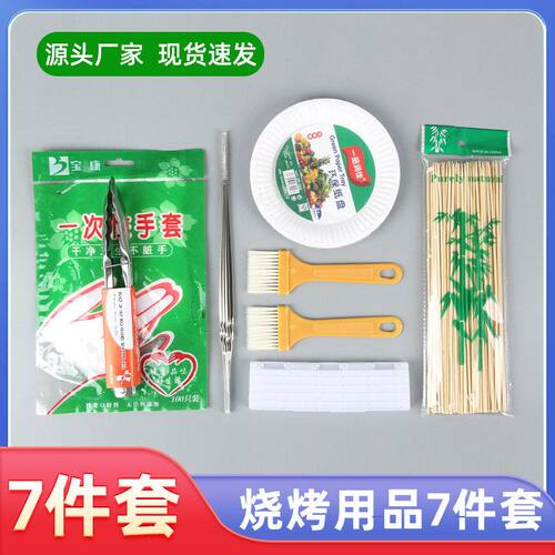 烧烤七件套户外烧烤用品烧烤工具套装烧烤炉配件BBQ7件套组合烤具