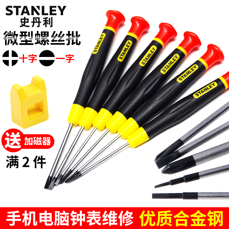 史丹利螺丝刀小一字十字起子迷你