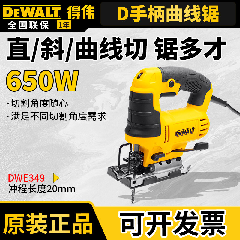 得伟曲线锯650W手持式D手柄木工切割机DWE349便携式锯木工电锯