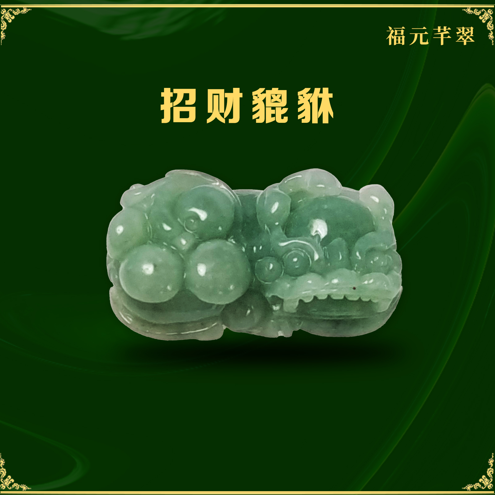 招财翡翠貔貅吊坠冰糯种情侣玉石项链男女款天然A货皮丘生日礼物