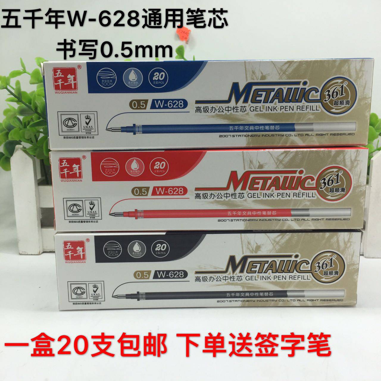 包邮 五千年W-628水笔芯 0.5mm中性笔芯 通用型 361°顺滑 子弹头