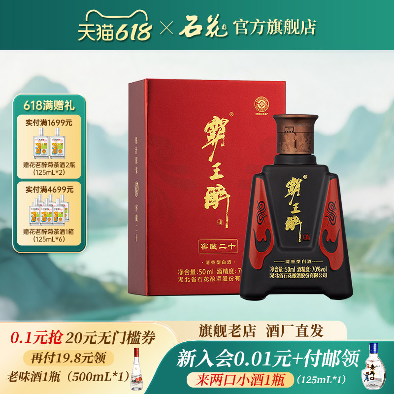 【正品保真】石花霸王醉体验装50mL试饮装70度清香型白酒原浆酒