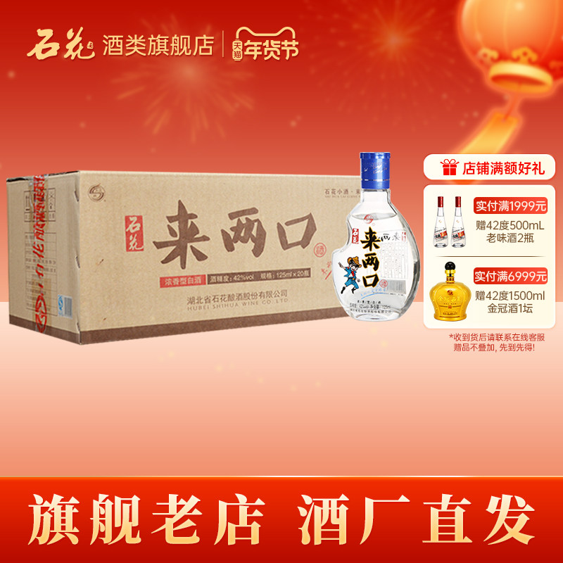 【酒厂直发】石花来两口小酒口粮酒42度浓香型白酒整箱125mL*20瓶