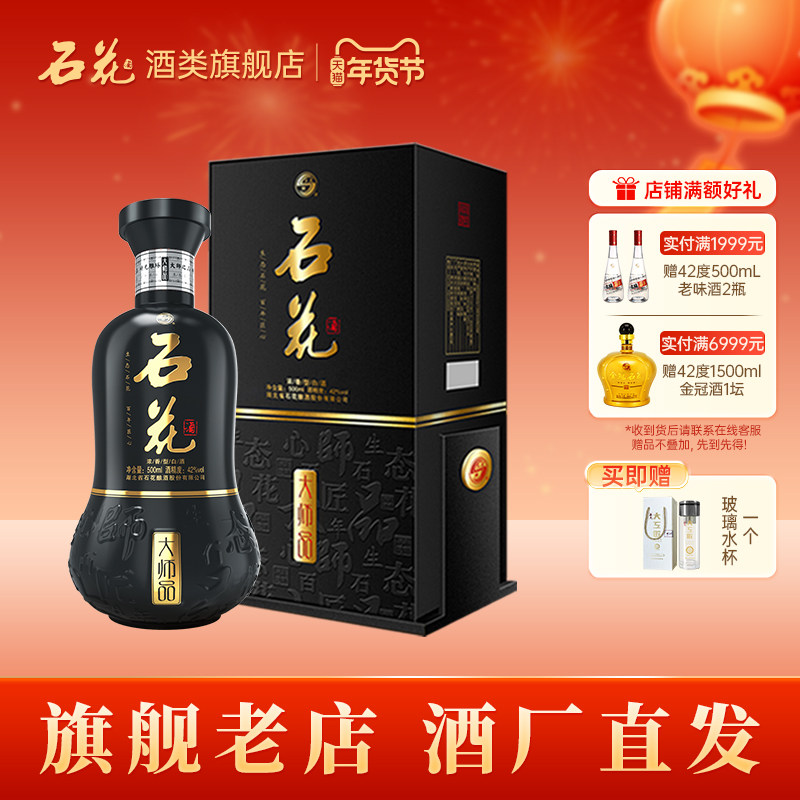 【酒厂直发】石花大师品42度浓香型白酒正品粮食酒宴请送礼500mL