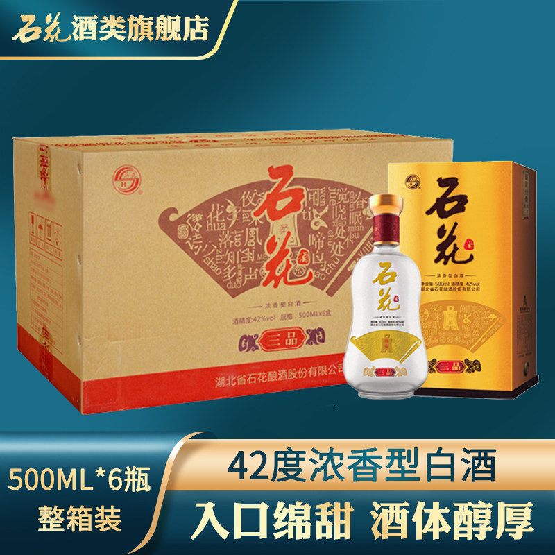 【厂家自营】石花三品酒42度浓香型白酒整箱500ml*6瓶 口感绵柔