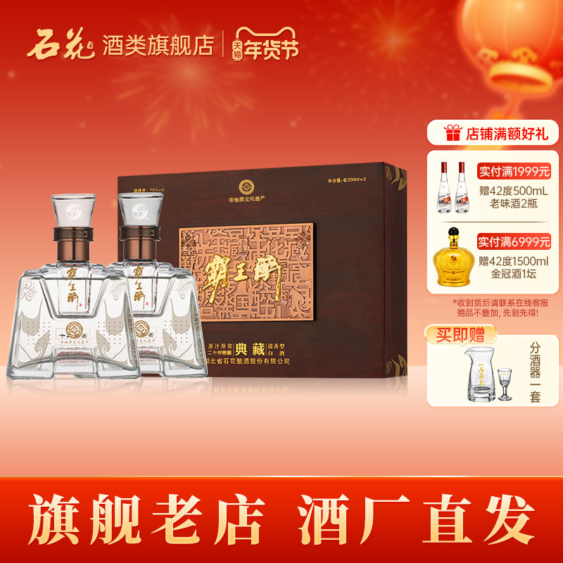 【正品保真】石花霸王醉典藏70度清香型礼盒装250ml*2瓶 高度白酒